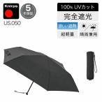 折りたたみ傘 クニルプス Knirps US050 日傘兼用 メンズ KNU050-1001 黒 ブラック 無地
