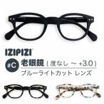 イジピジ 老眼鏡 ブルーライトカット PCメガネ IZIPIZI #C SCREEN READING ブラック 黒 べっ甲 ブラウン ブルー