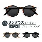 イジピジ サングラス 99.9% UVカット IZIPIZI #D SUN BLACK TORTOISE BLUE ブラック 黒 べっ甲 ブラウン ブルー 正規品