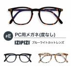 IZIPIZI イジピジ #E PC用メガネ ブルーライトカット 度なし メンズ レディース おしゃれ see concept フランス 正規品