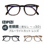 イジピジ 老眼鏡 ブルーライトカット PCメガネ IZIPIZI E SCREEN READING ブラック 黒 べっ甲 ブラウン ブルー