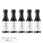 牡蠣専門店のオイスターソース 5本セット 広島産 150ml オイスター オイスターキッチン マルイチ商店 スペイン料理 調味料 グルメ ギフト お中元 お歳暮 正規品