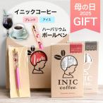 母の日 ギフト コーヒーとハーバリウムボールペン詰め合わせセット イニックコーヒー アイスコーヒー 【メール便1点まで】