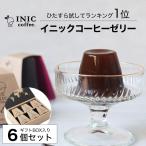 イニックコーヒーゼリー 6個セット お歳