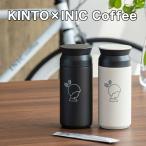 ショッピングタンブラー イニックコーヒー ギフト 【KINTO トラベルタンブラー】 水筒 INIC coffee 350ml キントー ステンレス製携帯用まほうびん タンブラー