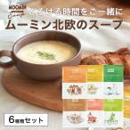 ムーミン&テーブル 北欧スープ MOOMIN ギフト【6種類セット 6杯分】ポタージュ【メール便1点まで】