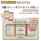 爆買 紅茶 ギフトセット 【RELAX】 NIC