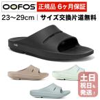 ショッピング2011 ウーフォス サンダル OOFOS ウーアー OOahh リカバリーサンダル