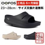 ウーフォス リカバリーサンダル 厚底タイプ OOFOS ウーメガウーアー OOmega OOahh