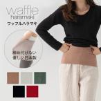 腹巻き 腹まき ワッフルハラマキ waffleharamaki レディース メンズ 妊婦 薄手 綿 日本製 冷え対策 おしゃれ かわいい 全5色 【メール便２点まで】