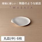 ワサラ WASARA 紙皿 紙の器 【丸皿(中)・6枚セット】パーティー おしゃれ 使い捨て皿 使い捨て食器 皿 食器 おしゃれなお皿 アウトドア