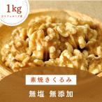くるみ 1kg ナッツ 素焼き 無塩 無添加 無油 栄養 健康 料理 ロースト クルミ 胡桃 チャック付き 送料無料