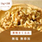 くるみ 2kg ( 1kg × 2袋) ナッツ 素焼き 無塩 無添加 無油 栄養 健康 料理 ロースト クルミ 胡桃 チャック付き 送料無料