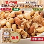 アーモンド 無塩 素焼き 1kg 送料無料-商品画像