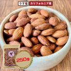 ナッツ アーモンド 薄塩 塩味 アメリカ カリフォルニア産 おつまみ お酒に合う 250g