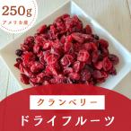 クランベリー ドライフルーツ アメリカ産 250g クランベリージュース クランベリーソース パン作り 防災食品 非常食 保存食 チャック付き