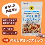 ショッピングナッツ ミックスナッツ アーモンド カシューナッツ かるしお 塩味 減塩 健康 栄養 国 立循環病研究センター認定 300g 60g×5袋入り