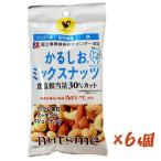 6個入り かるしお ミックスナッツ 24g アーモンド カシューナッツ 減塩 健康 栄養 塩味 国立循環病研究センター認定