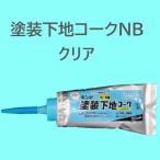 塗装下地コーク　カベコーク　外部　内部　兼用　クリア