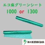 エコ床グリーンシート ノンスリップシート サイズ1000mm・1300mm　好川産業 メーカー直送 会社名を備考欄にお願いします