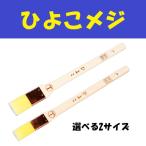 ひよこ　ナイロンメジ刷毛　（8号/10号）　大塚刷毛 マルテー