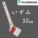 いずみ　ナイロン金巻刷毛　水性塗料用　50mm