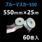 ブルーテープ付き（スリオン＃3372）　マスカー　550mm×25M　（ケース）※メーカー直送