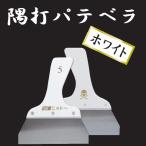 . удар шпатель для шпаклевки белый 8 размер 240mm Mark есть вязаный -