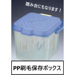 PP刷毛保存BOX 大塚 マルテー 360×350×300