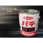 ナショペン 879S(ヤセナインスーパー) 水性パテ3L
