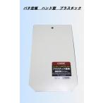 パテ定板　ハンド型　小　プラスチック　INOUE
