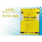 タフロール95 #180 ミナト技研 のり付きサンドペーパー メーカー直送 備考欄に会社名を入力してください