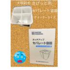 タッチアップ セパレート内容器 クウォーターサイズ さげっと用  20枚セット 大塚刷毛