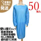 即納 使い捨て 医療用ガウン 防水 50枚セット  ポリエチレン アイソレーションガウン  安い 清掃 介護 歯科 防護服 コロナ 水色