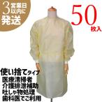 アイソレーションガウン 不織布 50枚入り 使い捨て 医療用ガウン ゴムタイプ 清掃 介護 歯科医 防護服 コロナ 黄色