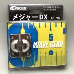  wave механизм /WAVE GEAR Major DX 120cm