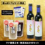 【最短即日発送・送料無料・ダイエットに】ファスティングドリンク「マナ酵素」500ml×2本 回復食 おかゆセット(玄米・黒米) マニュアル付