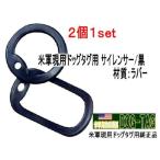 米軍実物認識票 ドッグタグ DOG-TAG 補修用　サイレンサー（消音ゴム枠）２個SET