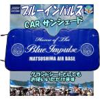 一年中使える！ 最新Ver. ★ブルーインパルス★ ＣＡＲ サンシェード　グランドシートにもなります！