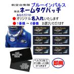 ブルーインパルス隊員 刺繍ネームタグパッチ　名入　＋ベルクロ付