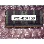 中古ノートPC用 DDR2 PC2-4200S 1GB