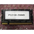 中古ノートPC用 PC2100S(DDR266) 256MB