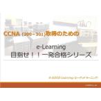 「目指せ!!一発合格」CCNA【200-301対応】