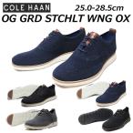 コール ハーン COLE HAAN C27959 C28443 C27960 C27961 OG GRD STCHLT WNG OX メンズ 靴