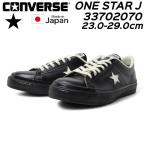 コンバース CONVERSE ワンスター J/ONE STAR J【33702070】made in Japan レザースニーカー メンズ レディース 靴