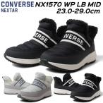 コンバース CONVERSE NEXTAR NX1570 WP LB MID WINTER スニーカー 防水加工 ウインターシューズ メンズ レディース 靴