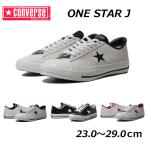 ショッピングワンスター コンバース CONVERSE ワンスター J ONE STAR J 定番 シューズ スニーカー ローカット 正規品 メンズ レディース 靴