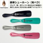 返品交換不可 ハッシュパピー Hush Puppies 携帯用シューホーン 靴ベラ