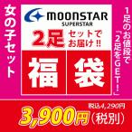 福袋   スーパースターキッズ福袋　MOONSTAR SUPERSTAR 女の子用　2足セット　キッズスニーカー