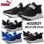 プーマ PUMA 402831 ソフトライド ワイヤード 2 イーズイン JR スニーカー キッズ 靴